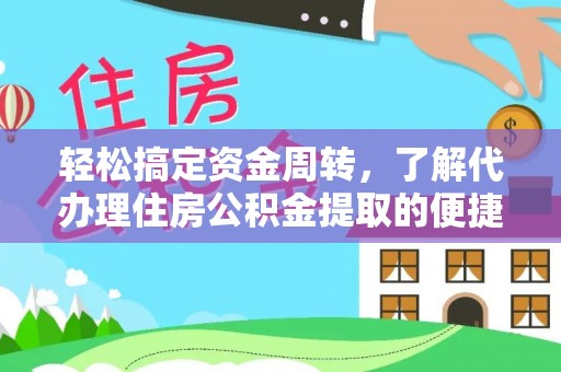 万秀轻松搞定资金周转，了解代办理住房公积金提取的便捷之道