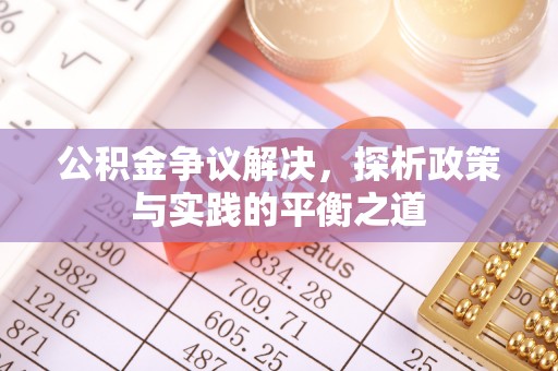 万秀公积金争议解决，探析政策与实践的平衡之道