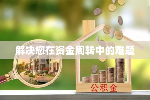 万秀解决您在资金周转中的难题
