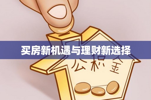 万秀买房新机遇与理财新选择