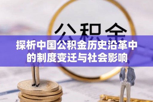 万秀探析中国公积金历史沿革中的制度变迁与社会影响
