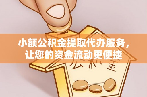 万秀小额公积金提取代办服务，让您的资金流动更便捷