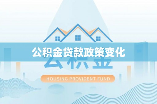 万秀公积金贷款政策变化