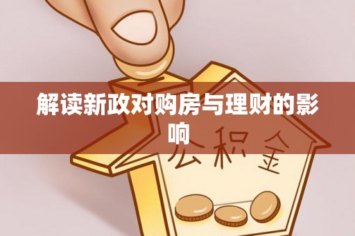 万秀解读新政对购房与理财的影响