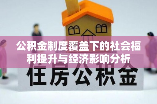 万秀公积金制度覆盖下的社会福利提升与经济影响分析