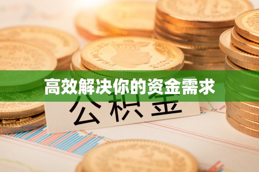 万秀高效解决你的资金需求