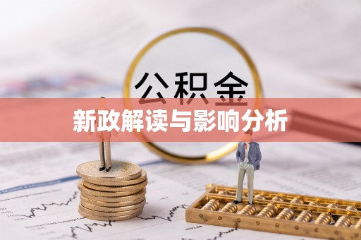 万秀新政解读与影响分析