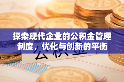 万秀探索现代企业的公积金管理制度，优化与创新的平衡