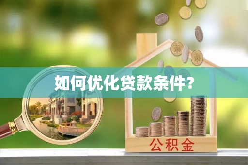 万秀如何优化贷款条件？