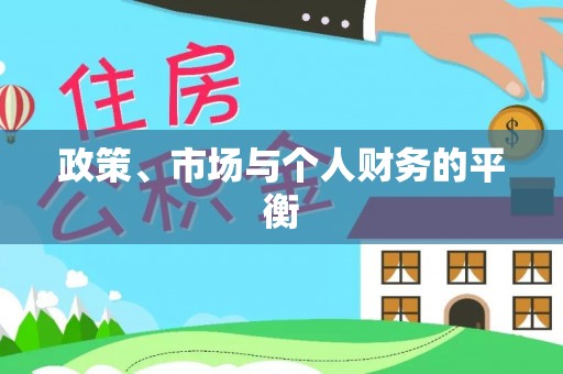 万秀政策、市场与个人财务的平衡