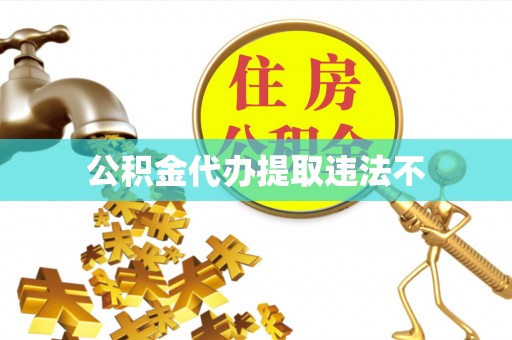 万秀公积金代办提取违法不