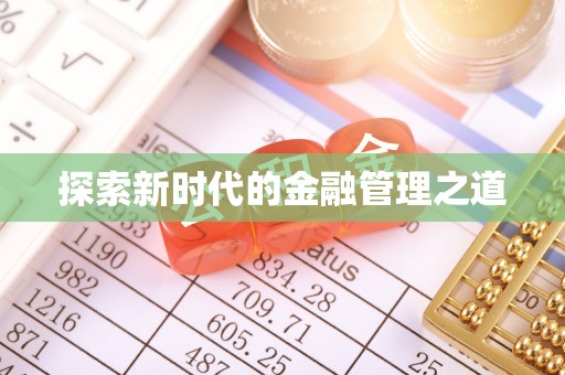 万秀探索新时代的金融管理之道