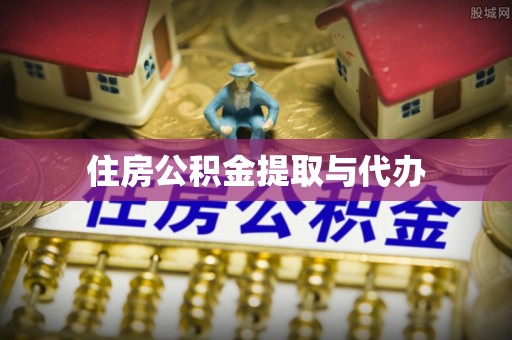万秀住房公积金提取与代办