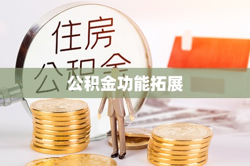 万秀公积金功能拓展