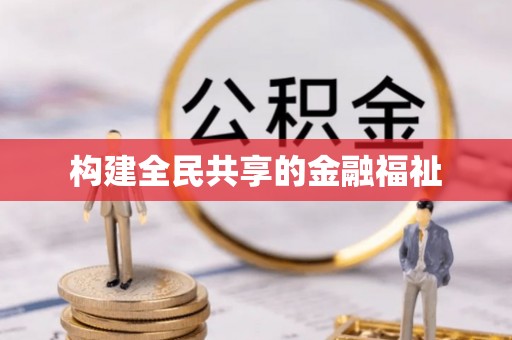 万秀构建全民共享的金融福祉