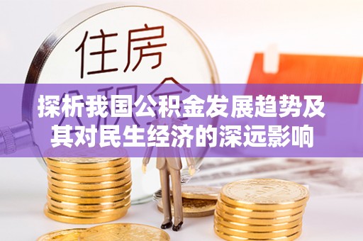 万秀探析我国公积金发展趋势及其对民生经济的深远影响