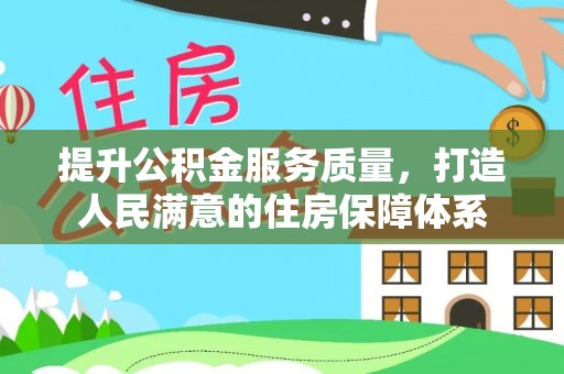万秀提升公积金服务质量，打造人民满意的住房保障体系