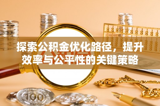 万秀探索公积金优化路径，提升效率与公平性的关键策略