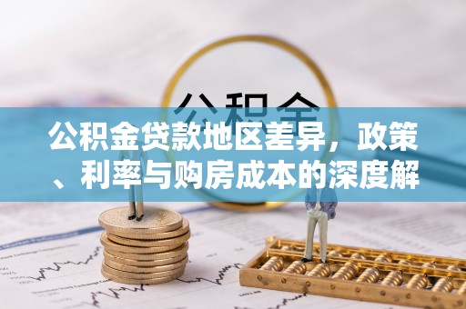 万秀公积金贷款地区差异，政策、利率与购房成本的深度解析
