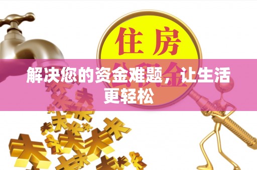 万秀解决您的资金难题，让生活更轻松