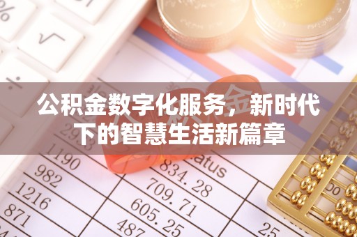 万秀公积金数字化服务，新时代下的智慧生活新篇章