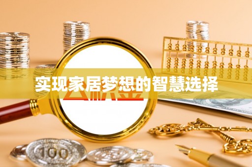 万秀实现家居梦想的智慧选择