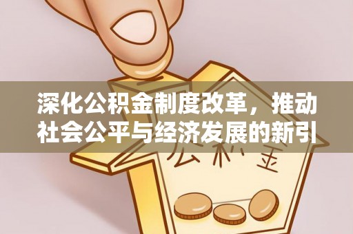 万秀深化公积金制度改革，推动社会公平与经济发展的新引擎