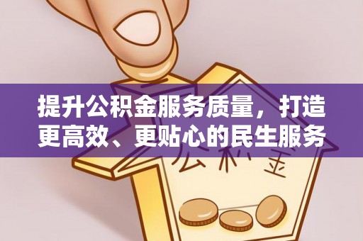 万秀提升公积金服务质量，打造更高效、更贴心的民生服务体验