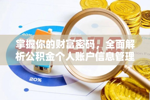 万秀掌握你的财富密码，全面解析公积金个人账户信息管理