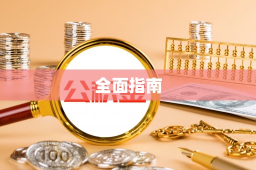 万秀全面指南
