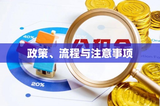 万秀政策、流程与注意事项