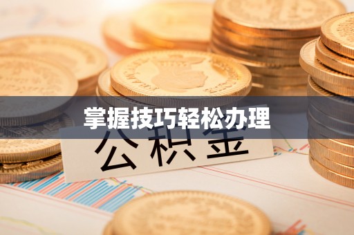 万秀掌握技巧轻松办理