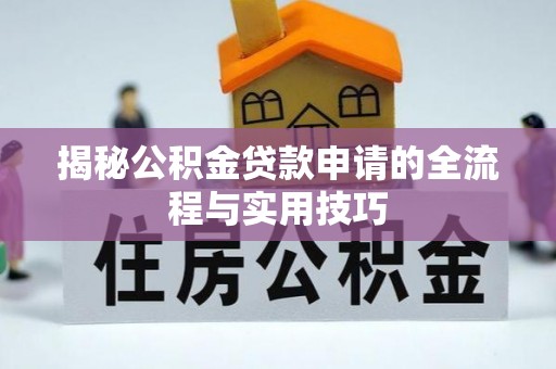 万秀揭秘公积金贷款申请的全流程与实用技巧