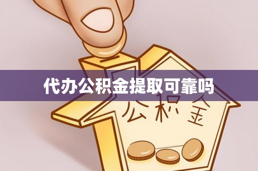 万秀代办公积金提取可靠吗