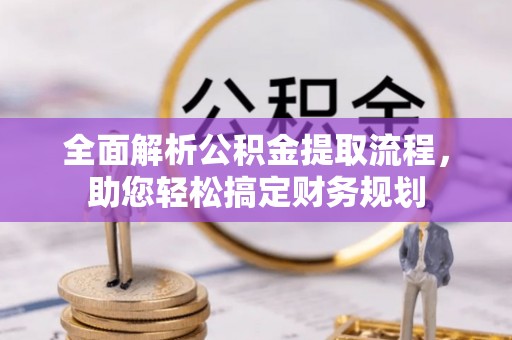 万秀全面解析公积金提取流程，助您轻松搞定财务规划