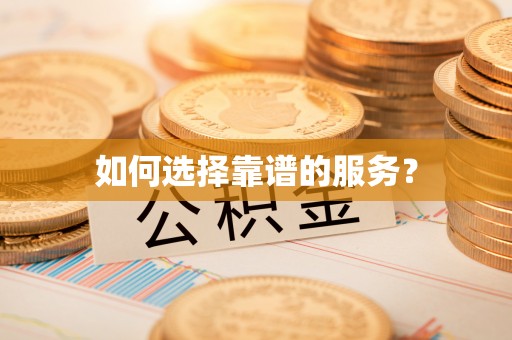 万秀如何选择靠谱的服务？