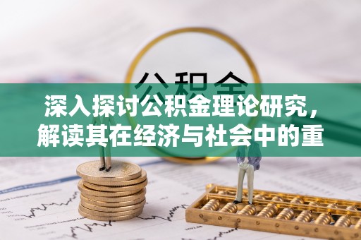 万秀深入探讨公积金理论研究，解读其在经济与社会中的重要角色