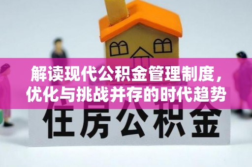 万秀解读现代公积金管理制度，优化与挑战并存的时代趋势