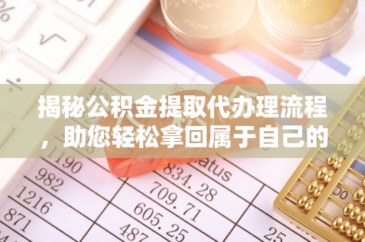 万秀揭秘公积金提取代办理流程，助您轻松拿回属于自己的钱