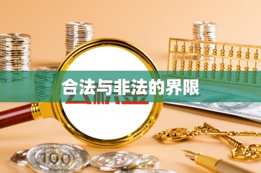 万秀合法与非法的界限