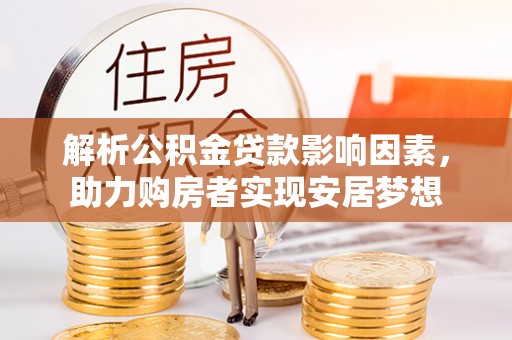 万秀解析公积金贷款影响因素，助力购房者实现安居梦想