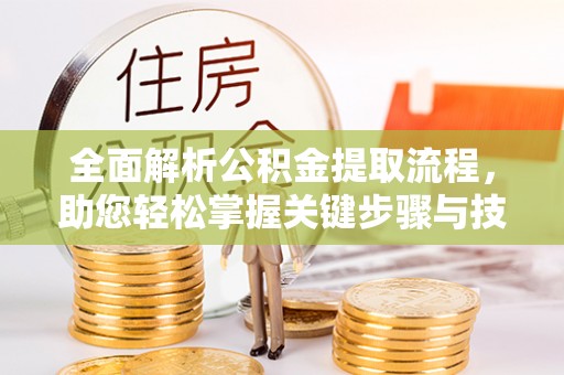 万秀全面解析公积金提取流程，助您轻松掌握关键步骤与技巧