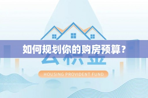 万秀如何规划你的购房预算？