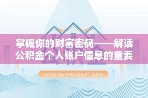 万秀掌握你的财富密码——解读公积金个人账户信息的重要性