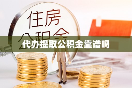 万秀代办提取公积金靠谱吗