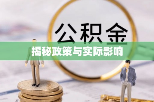 万秀揭秘政策与实际影响