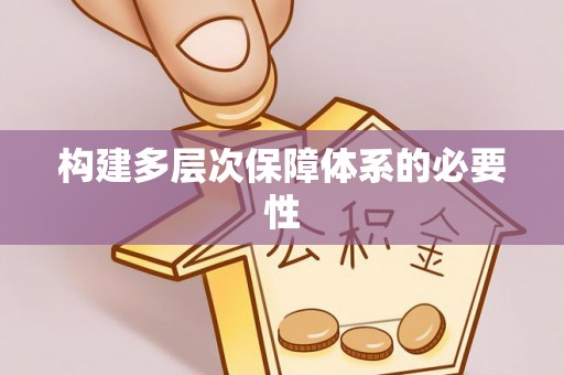 万秀构建多层次保障体系的必要性