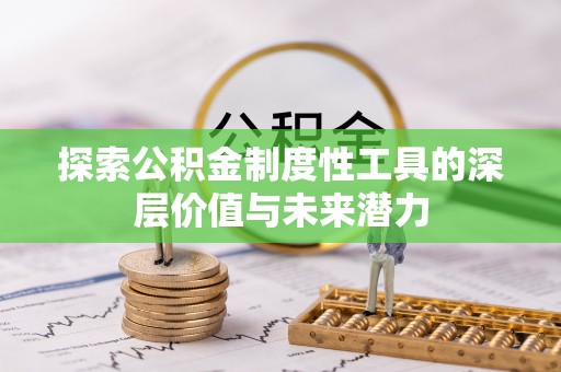 万秀探索公积金制度性工具的深层价值与未来潜力