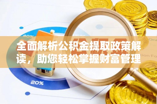 万秀全面解析公积金提取政策解读，助您轻松掌握财富管理新方向
