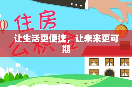 万秀让生活更便捷，让未来更可期